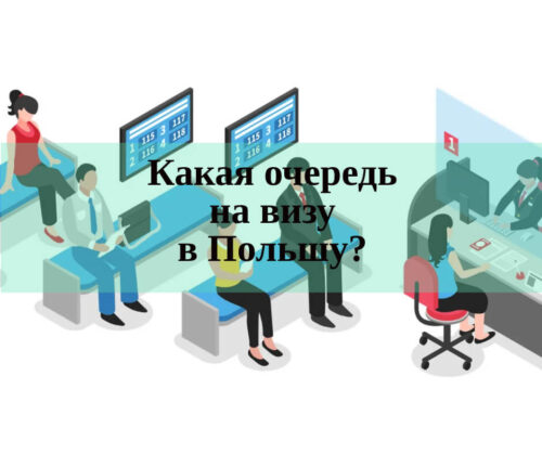 Какая очередь на визу в Польшу