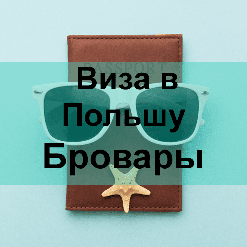 Виза в Польшу Бровары