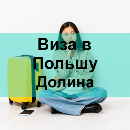 Виза в Польшу Долина