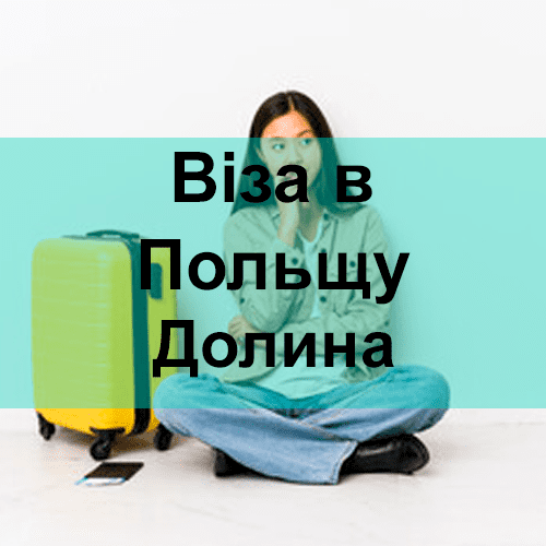 Віза в Польщу Долина