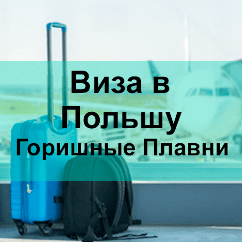 Виза в Польшу Горишные Плавни Виза в Польшу Горишные Плавни