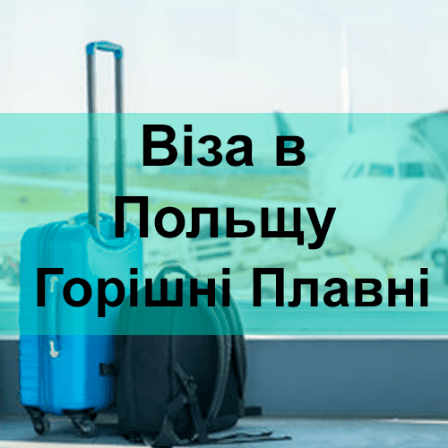 Віза в Польщу Горішні Плавні