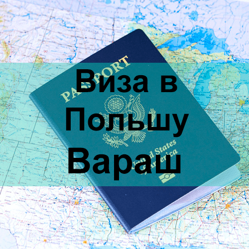 Виза в Польшу Вараш
