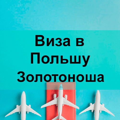 Виза в Польшу Золотоноша Виза в Польшу Золотоноша