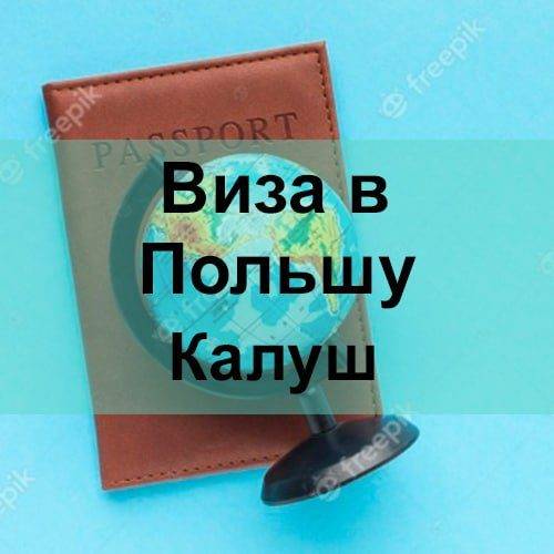 Виза в Польшу Калуш