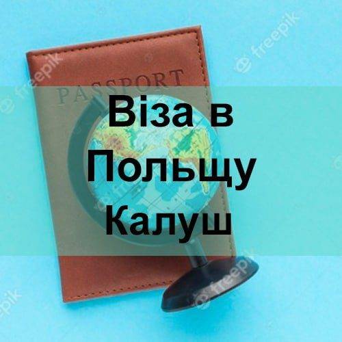Віза в Польщу Калуш