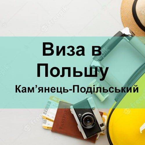 Віза в Польщу Кам'янець-Подільський