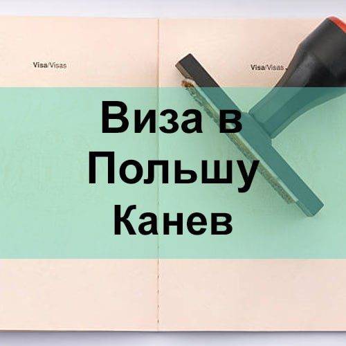 Виза в Польшу Канев Виза в Польшу Канев