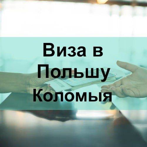 Виза в Польшу Коломыя