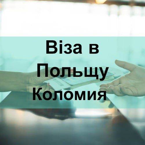 Віза в Польщу Коломия Віза в Польщу Коломия