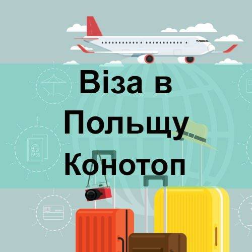 Віза в Польщу Конотоп Віза в Польщу Конотоп