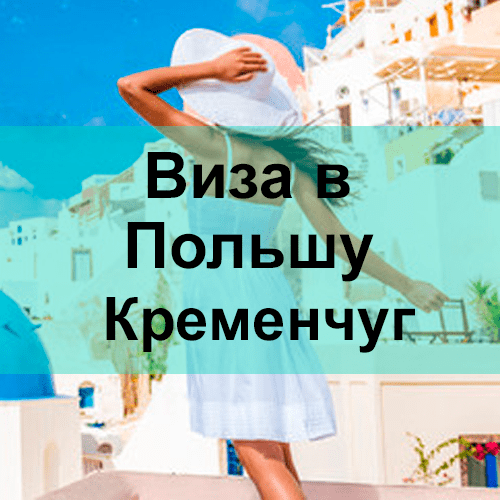 Виза в Польшу Кременчуг Виза в Польшу Кременчуг