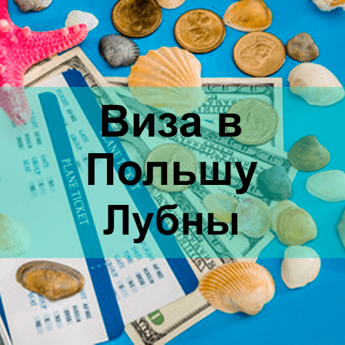 Виза в Польшу Лубны Виза в Польшу Лубны