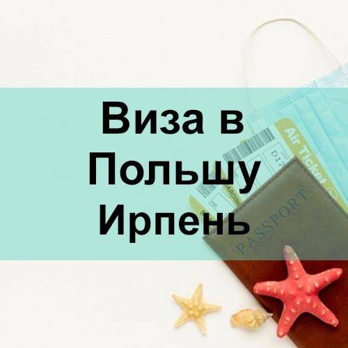 Виза в Польшу Ирпень