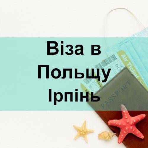 Віза в Польщу Ірпінь
