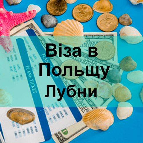 Віза в Польщу Лубни