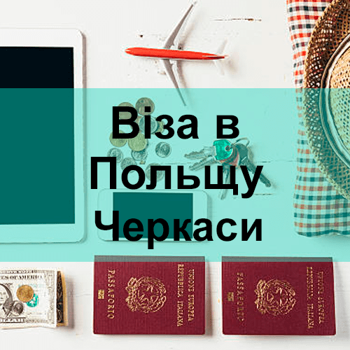 Віза в Польщу Черкаси