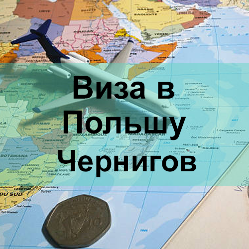 Виза в Польшу Чернигов Виза в Польшу Чернигов