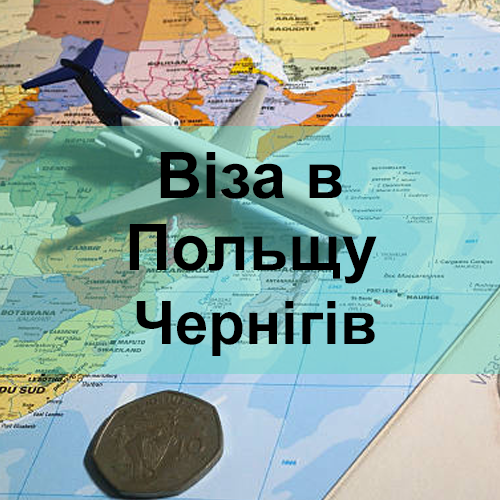 Віза в Польщу Чернігів