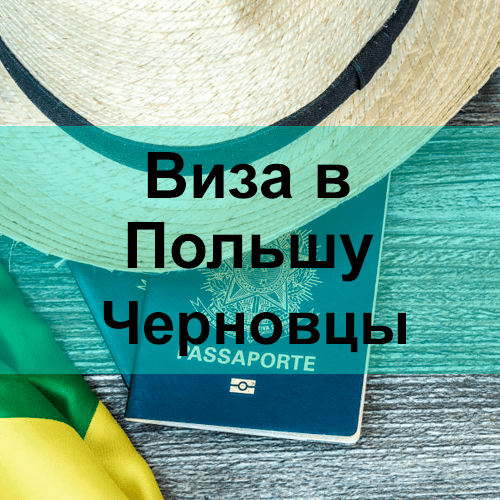 Виза в Польшу Черновцы Виза в Польшу Черновцы