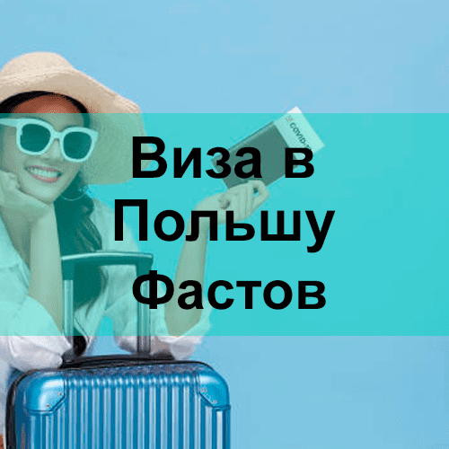 Виза в Польшу Фастов