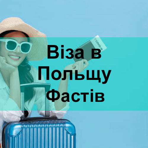Віза в Польщу Фастів