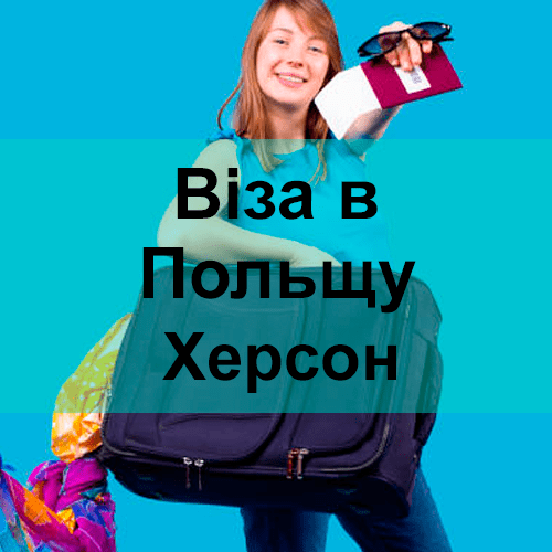 Віза в Польщу Херсон