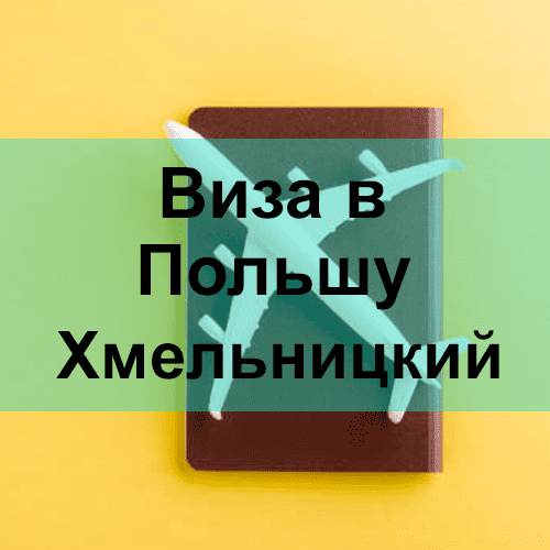 Виза в Польшу Хмельницкий Виза в Польшу Хмельницкий
