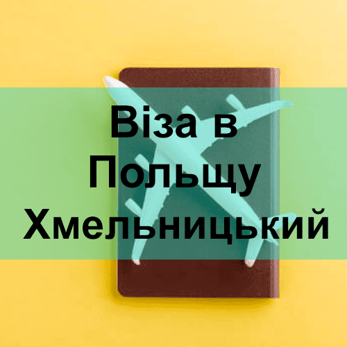 Віза в Польщу Хмельницький