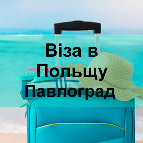 Віза в Польщу Павлоград Віза в Польщу Павлоград