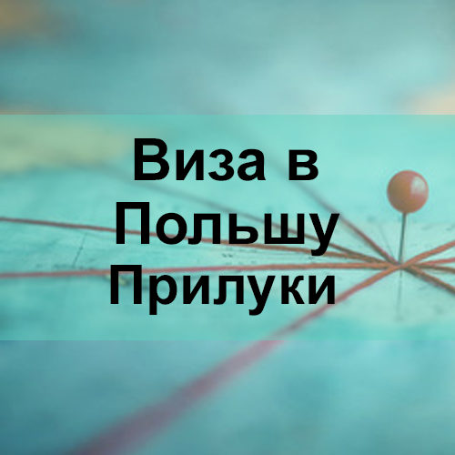 Виза в Польшу Прилуки Виза в Польшу Прилуки