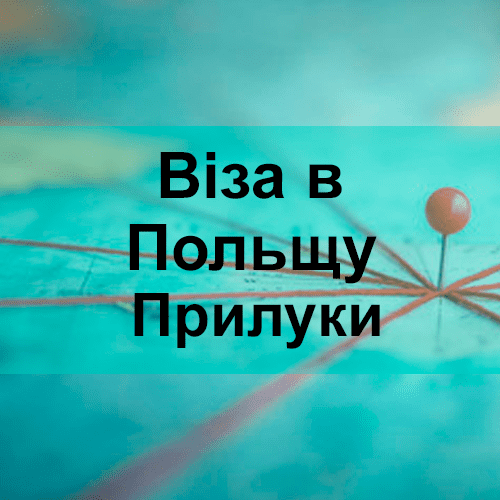 Віза в Польщу Прилуки