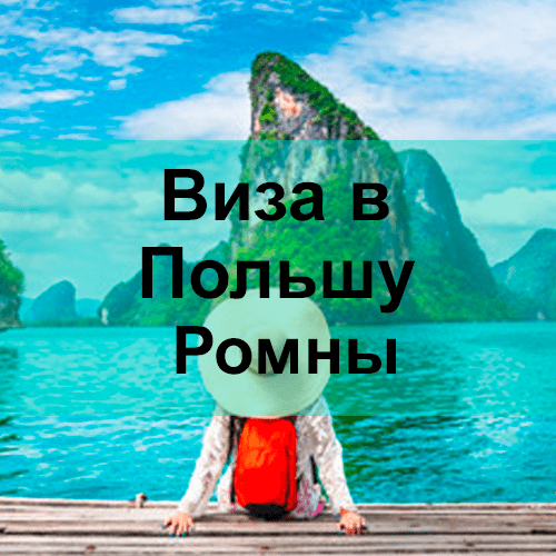Виза в Польшу Ромны Виза в Польшу Ромны