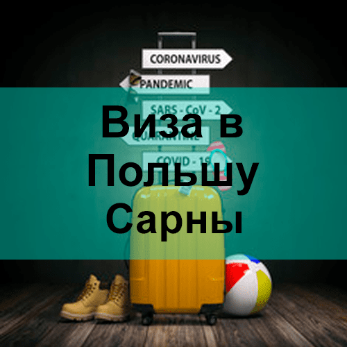 Виза в Польшу Самбор Виза в Польшу Самбор