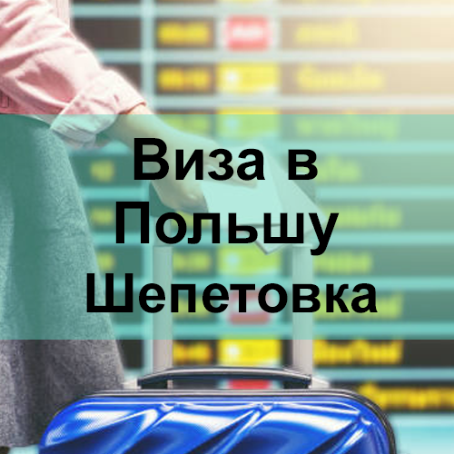Виза в Польшу Шепетовка