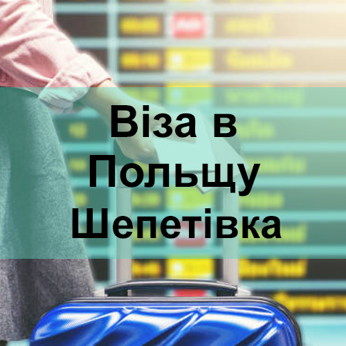 Віза в Польщу Шепетівка Віза в Польщу Шепетівка