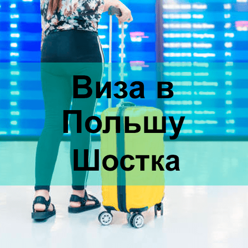 Виза в Польшу Шостка Виза в Польшу Шостка