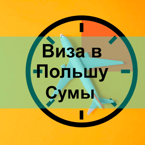 Виза в Польшу Сумы Виза в Польшу Сумы