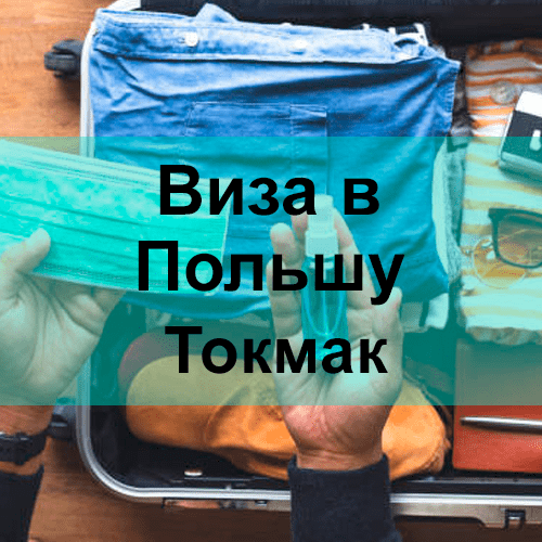 Виза в Польшу Токмак