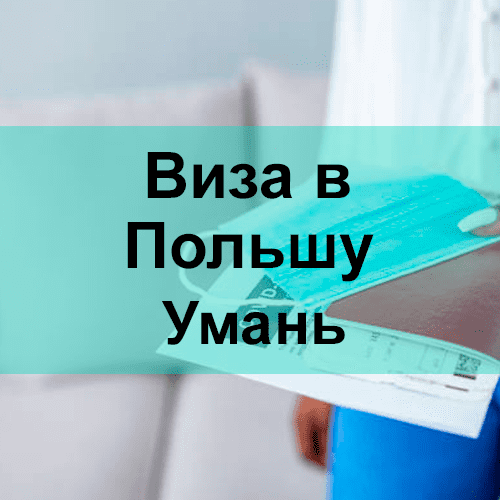 Виза в Польшу Умань Виза в Польшу Умань