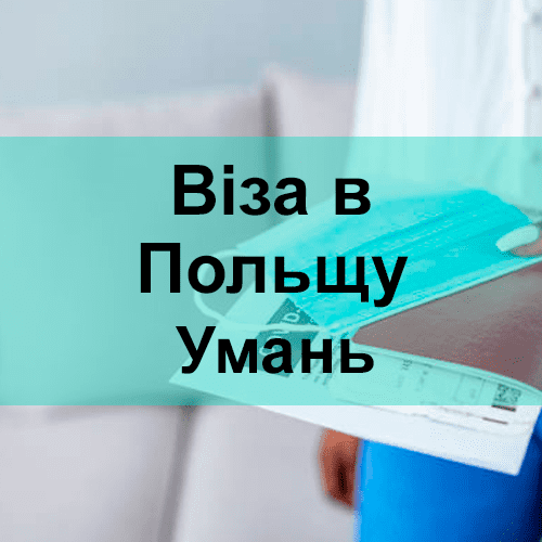 Віза в Польщу Умань