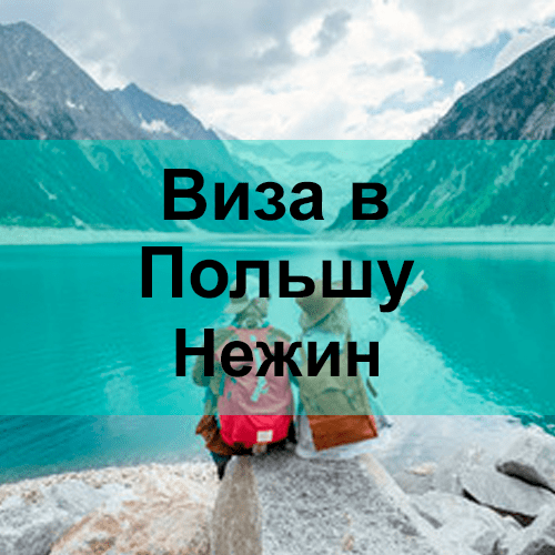 Виза в Польшу Нежин