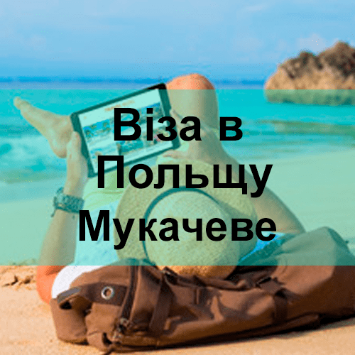 Віза в Польщу Мукачево