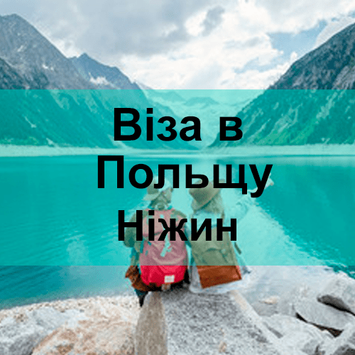 Віза в Польщу Ніжин