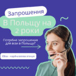 Запрошення в Польщу на 2 роки (24 місяці) ᐉ нового зразка 🔝