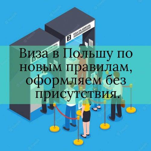 Виза в Польшу без присутствия