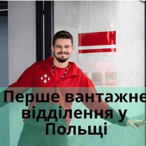 Нова пошта у Польщі Nova Post