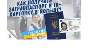Как оформить паспорт Украины в Польше