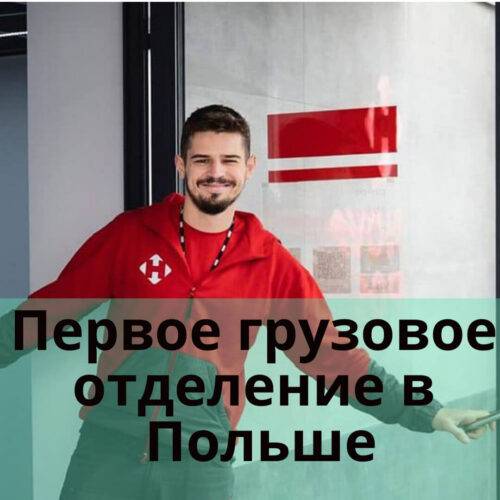 Первое грузовое отделение в Польше
