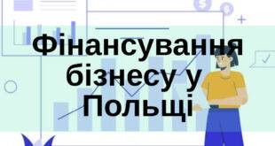 Фінансування бізнесу у Польщі